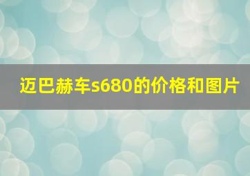 迈巴赫车s680的价格和图片