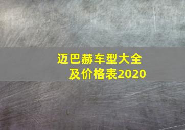 迈巴赫车型大全及价格表2020