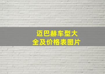 迈巴赫车型大全及价格表图片