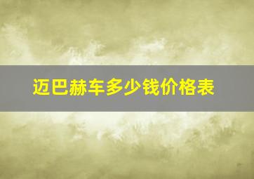 迈巴赫车多少钱价格表