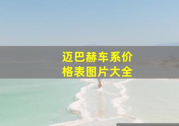 迈巴赫车系价格表图片大全