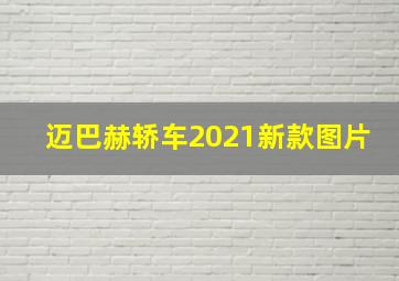 迈巴赫轿车2021新款图片