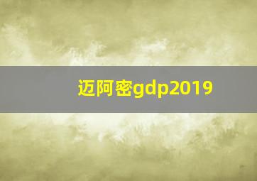 迈阿密gdp2019