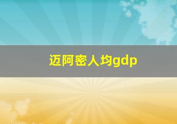 迈阿密人均gdp