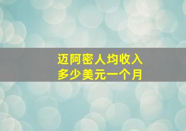 迈阿密人均收入多少美元一个月