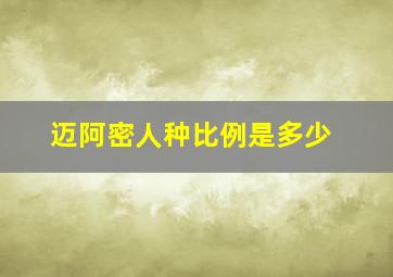 迈阿密人种比例是多少