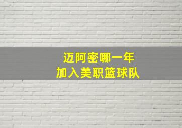 迈阿密哪一年加入美职篮球队