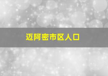 迈阿密市区人口