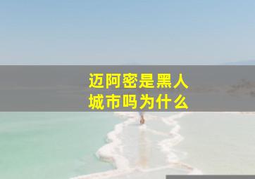 迈阿密是黑人城市吗为什么