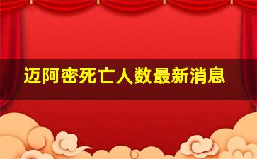 迈阿密死亡人数最新消息