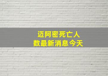 迈阿密死亡人数最新消息今天