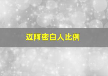 迈阿密白人比例