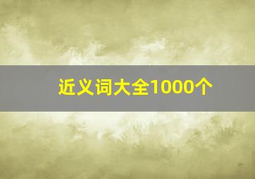 近义词大全1000个