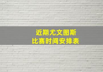 近期尤文图斯比赛时间安排表