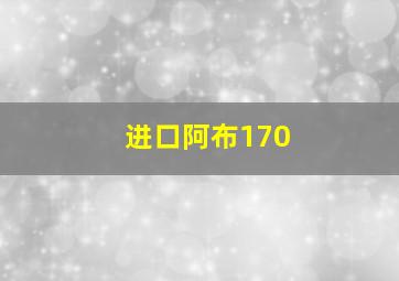 进口阿布170