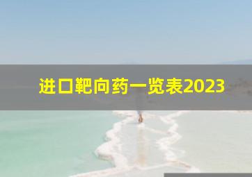 进口靶向药一览表2023