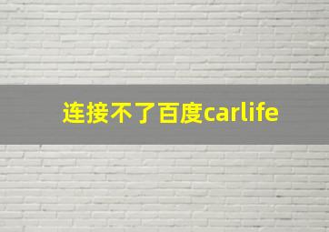 连接不了百度carlife