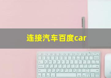 连接汽车百度car