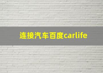 连接汽车百度carlife