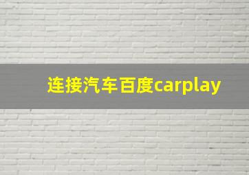 连接汽车百度carplay