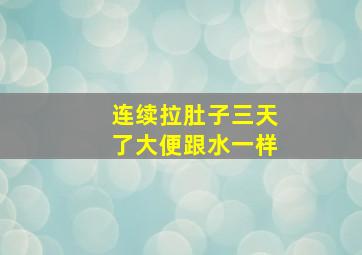 连续拉肚子三天了大便跟水一样