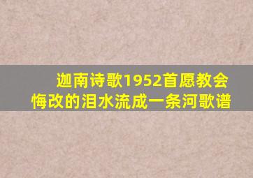 迦南诗歌1952首愿教会悔改的泪水流成一条河歌谱