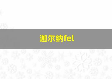 迦尔纳fel