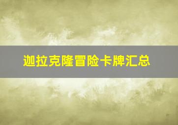 迦拉克隆冒险卡牌汇总