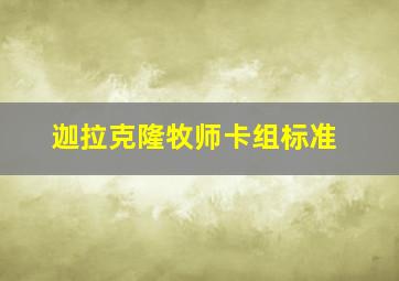 迦拉克隆牧师卡组标准