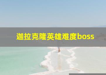 迦拉克隆英雄难度boss