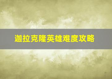 迦拉克隆英雄难度攻略