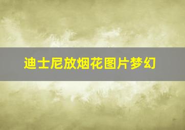 迪士尼放烟花图片梦幻