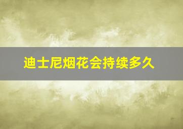 迪士尼烟花会持续多久