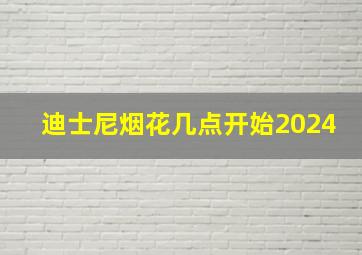 迪士尼烟花几点开始2024