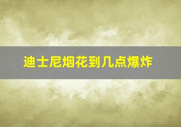 迪士尼烟花到几点爆炸