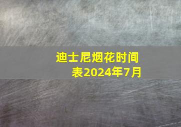 迪士尼烟花时间表2024年7月