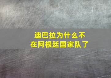 迪巴拉为什么不在阿根廷国家队了