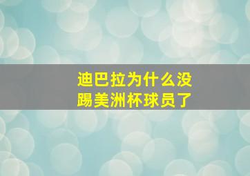 迪巴拉为什么没踢美洲杯球员了