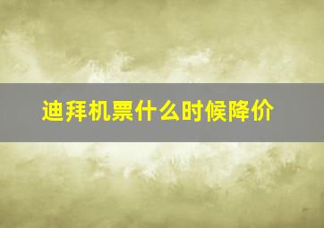 迪拜机票什么时候降价