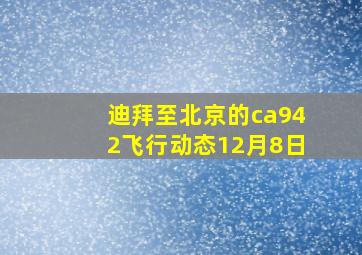 迪拜至北京的ca942飞行动态12月8日