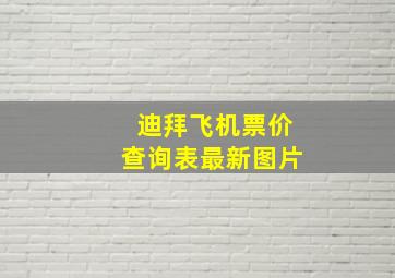 迪拜飞机票价查询表最新图片