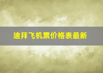 迪拜飞机票价格表最新