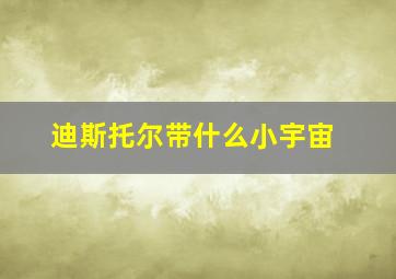 迪斯托尔带什么小宇宙