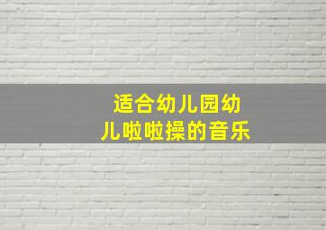 适合幼儿园幼儿啦啦操的音乐