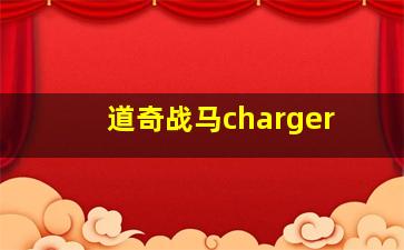 道奇战马charger