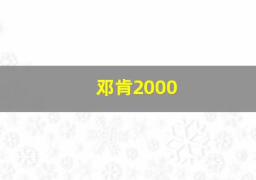 邓肯2000