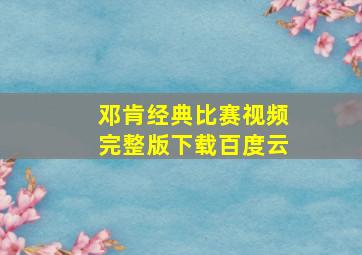 邓肯经典比赛视频完整版下载百度云