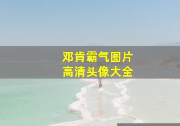 邓肯霸气图片高清头像大全