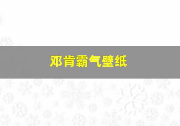 邓肯霸气壁纸