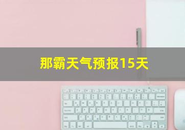 那霸天气预报15天